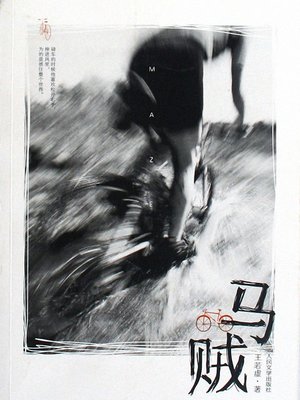 cover image of 马贼 Horse Thief